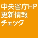 中央省庁HP更新情報